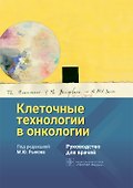 Клеточные технологии в онкологии. Руководство для врачей - 0