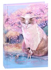 Анкета для друзей «КОТ И ДЕВОЧКА» А5, 128 листов, Феникс+
