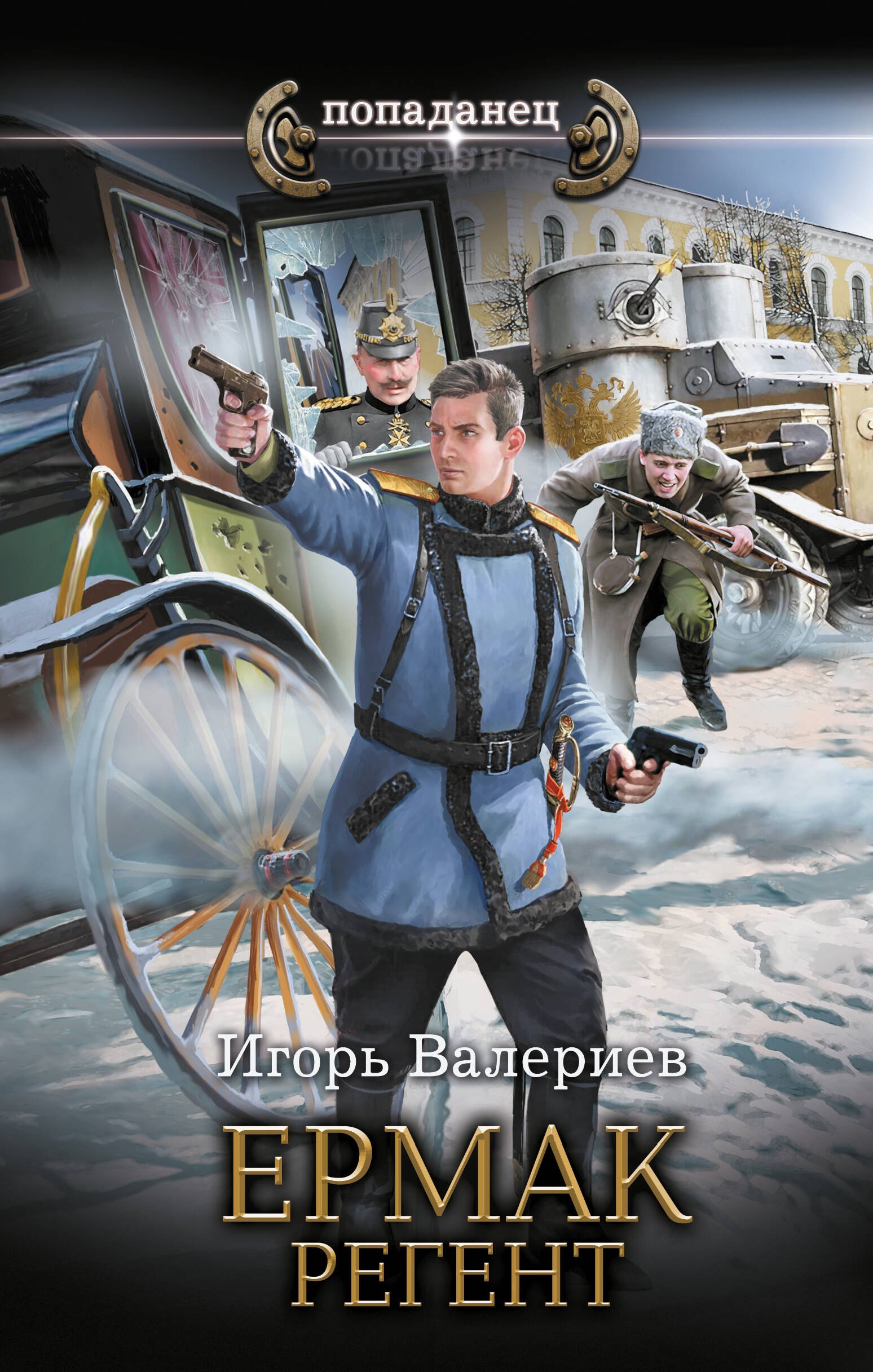 

Ермак. Регент
