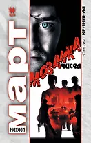 Мозаика чисел: роман