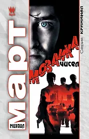 Мозаика чисел: роман