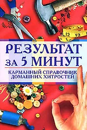Результат за 5 минут. Карманный справочник домашних хитростей
