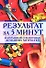 Результат за 5 минут. Карманный справочник домашних хитростей - 0
