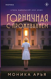 Горничная с проживанием