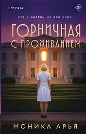 Горничная с проживанием