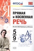 Прямая и косвенная речь. 5-9 классы. Ко всем действующим учебникам. ФГОС - 0