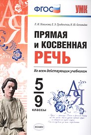 Прямая и косвенная речь. 5-9 классы. Ко всем действующим учебникам. ФГОС