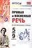 Прямая и косвенная речь. 5-9 кл. ФГОС - 0