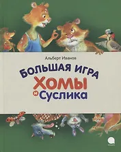 Большая игра Хомы и Суслика