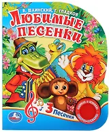 Любимые песенки