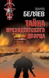 Тайна президентского дворца: роман