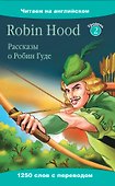 Рассказы о Робин Гуде=Robin Hood - 0