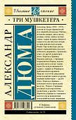 Три мушкетера - 1