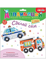 Игрушки на магнитах с фольгой. Пожарная и полицейская машины
