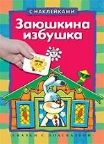 Заюшкина избушка: книжка с наклейками