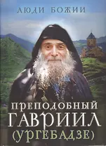 Преподобный Гавриил (Ургебадзе)