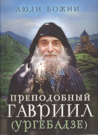 Преподобный Гавриил (Ургебадзе)