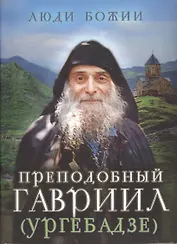 Преподобный Гавриил (Ургебадзе)