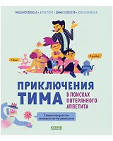 Приключения Тима в поисках потерянного аппетита