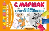 Сказка о глупом мышонке