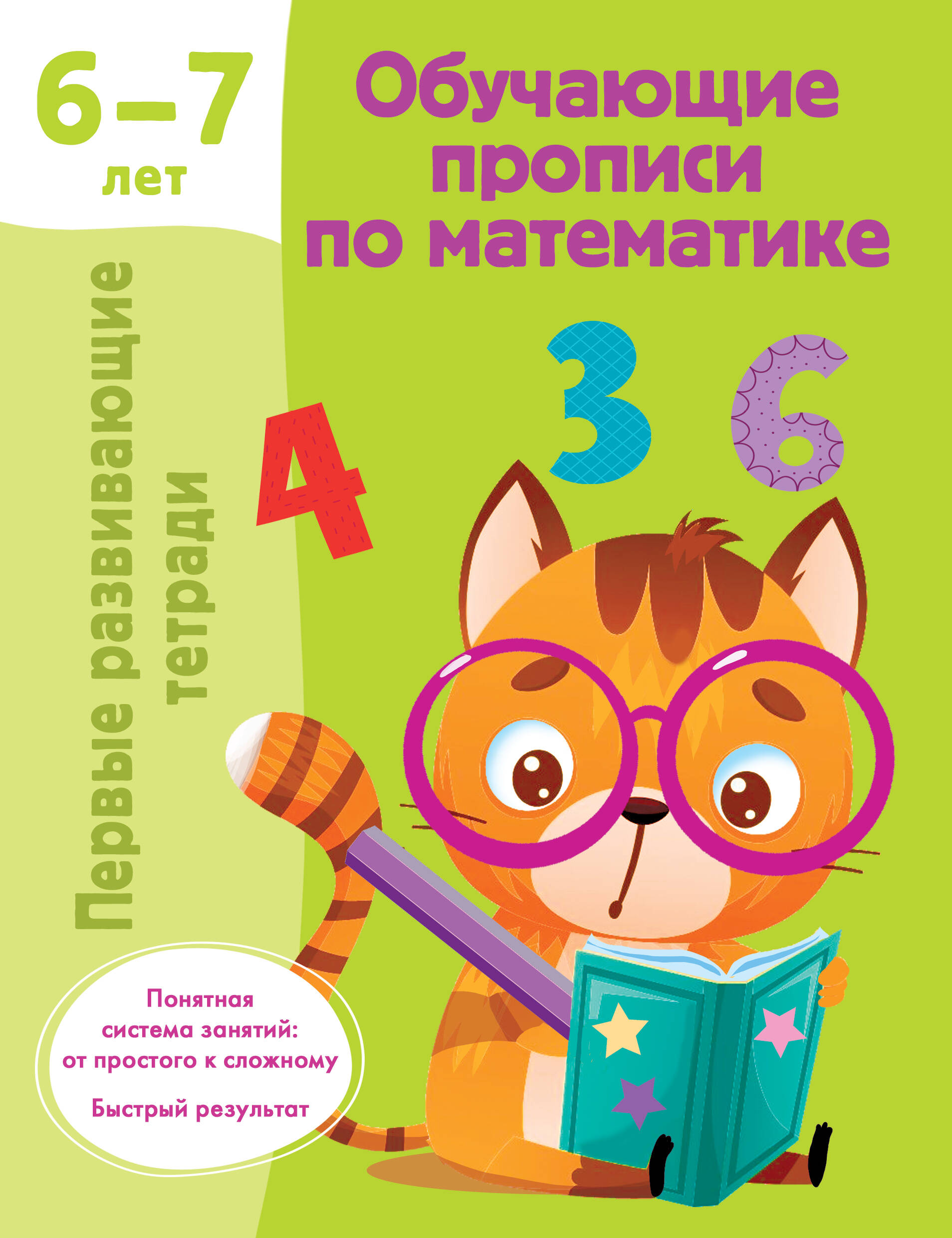 Обложка книги «Обучающие прописи по математике. 6-7 лет»