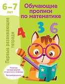Обучающие прописи по математике. 6-7 лет - 0