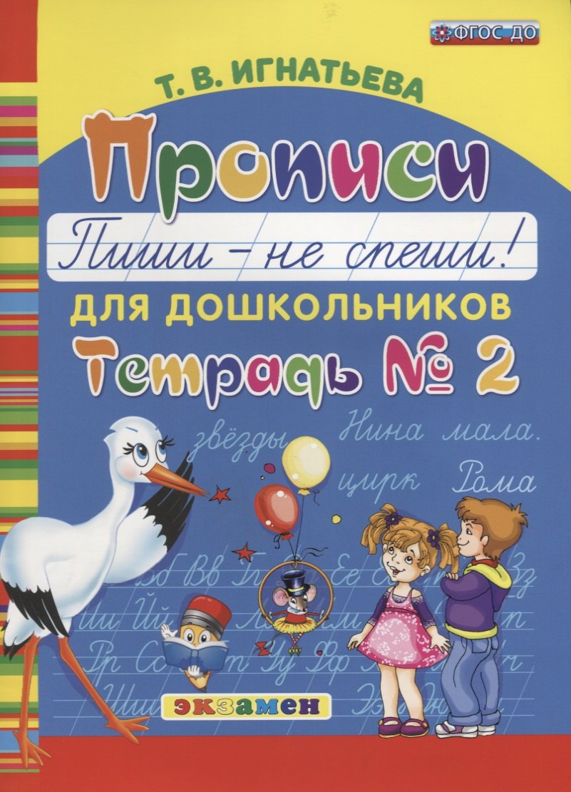 

Прописи для дошкольников: Пиши - не спеши. ч.2. ФГОС ДО