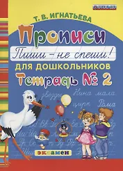 Прописи для дошкольников: Пиши - не спеши. ч.2. ФГОС ДО
