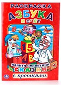 Азбука и Счет. (Раскраска с Прописями). - 0