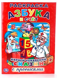 Азбука и Счет. (Раскраска с Прописями).