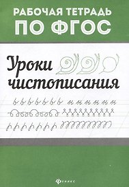 Уроки чистописания