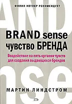 Чувство бренда: Воздействие на пять органов чувств для создания выдающихся брендов