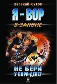 Не бери у вора денег: роман - 0