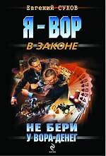 Не бери у вора денег: роман