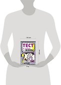 Тест втайне от жены: 100 вопросов - 1