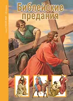 Библейские предания Новый завет