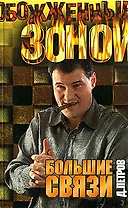 Большие связи