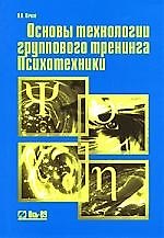 Основы технологии группового тренинга: Психотехники