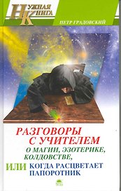 НКн Градовский П. Разговоры с Учителем о магии эзотерике колдовстве