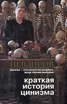 Краткая история цинизма