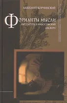 Форманты мысли: Литература и философский дискурс