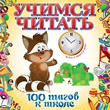 Учимся читать
