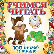 Учимся читать