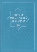 Светила уммы пророка Мухаммада - 0