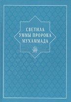 Светила уммы пророка Мухаммада
