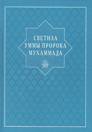 Светила уммы пророка Мухаммада