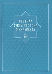 Светила уммы пророка Мухаммада