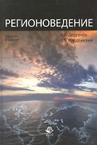 Регионоведение: учебное пособие / 2-е изд. перераб. и доп.