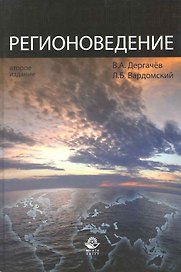 Регионоведение: учебное пособие / 2-е изд. перераб. и доп.