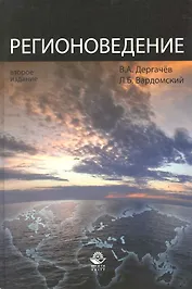 Регионоведение: учебное пособие / 2-е изд. перераб. и доп.